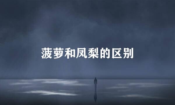 菠萝和凤梨的区别