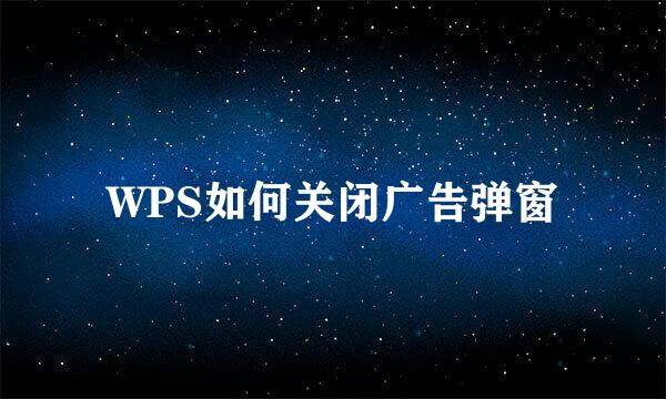 WPS如何关闭广告弹窗