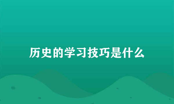 历史的学习技巧是什么