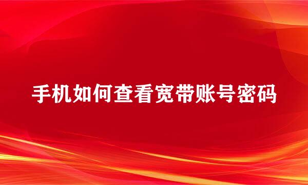 手机如何查看宽带账号密码