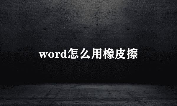 word怎么用橡皮擦