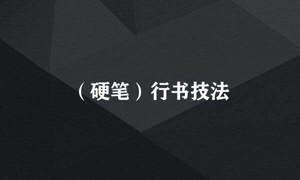 （硬笔）行书技法