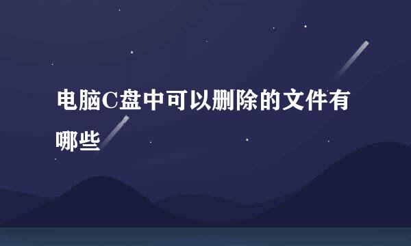 电脑C盘中可以删除的文件有哪些