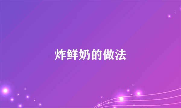 炸鲜奶的做法
