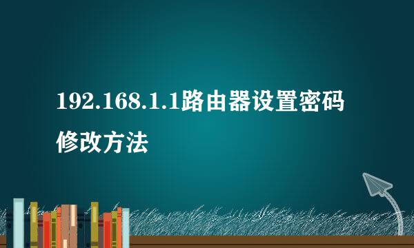 192.168.1.1路由器设置密码修改方法