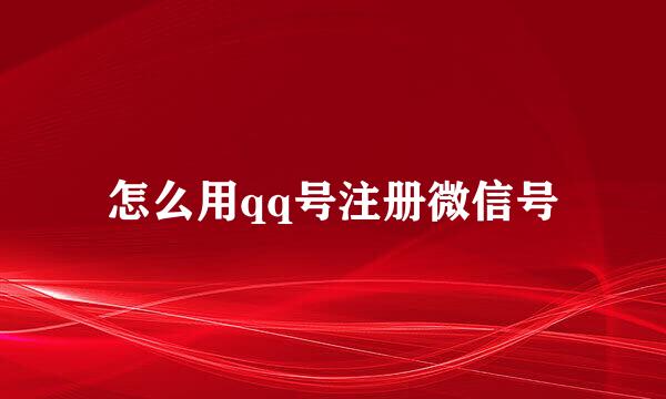 怎么用qq号注册微信号