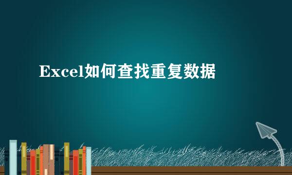 Excel如何查找重复数据