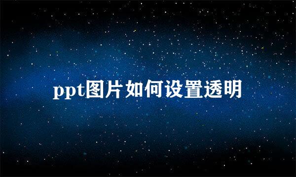 ppt图片如何设置透明