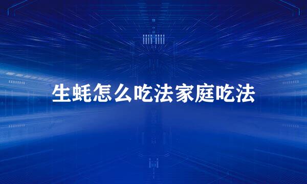 生蚝怎么吃法家庭吃法