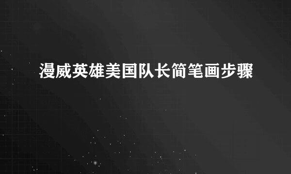漫威英雄美国队长简笔画步骤