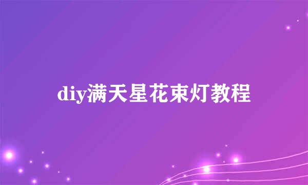 diy满天星花束灯教程