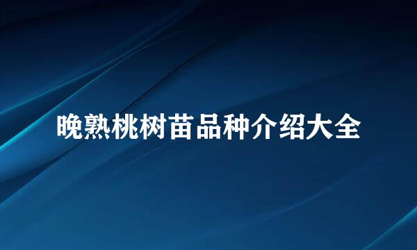 晚熟桃树苗品种介绍大全