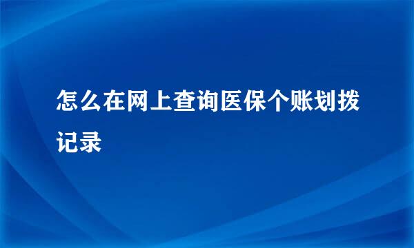 怎么在网上查询医保个账划拨记录