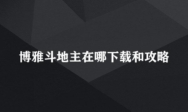 博雅斗地主在哪下载和攻略