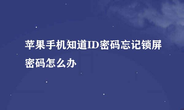 苹果手机知道ID密码忘记锁屏密码怎么办