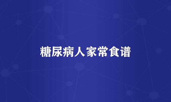 糖尿病人家常食谱