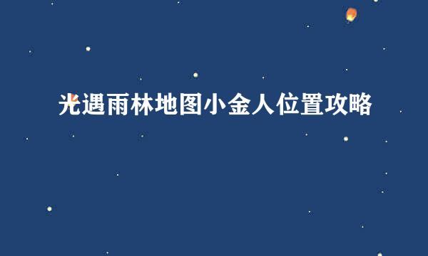 光遇雨林地图小金人位置攻略
