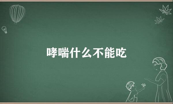 哮喘什么不能吃