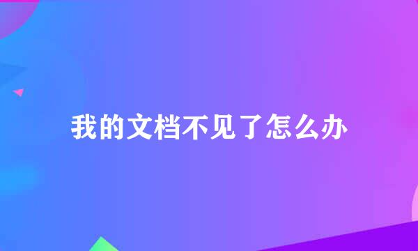 我的文档不见了怎么办