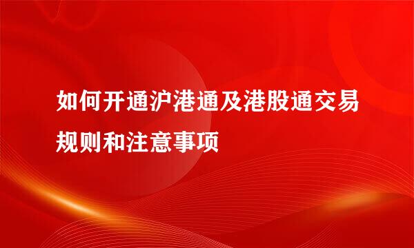 如何开通沪港通及港股通交易规则和注意事项