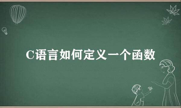C语言如何定义一个函数
