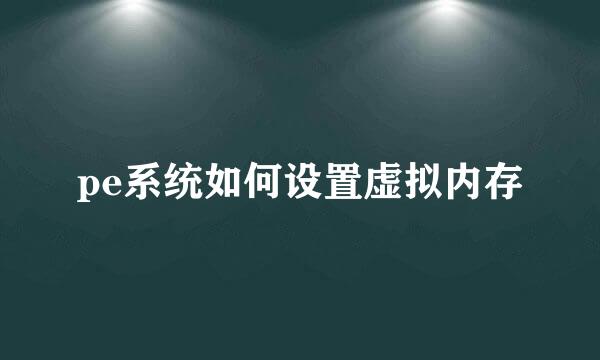 pe系统如何设置虚拟内存