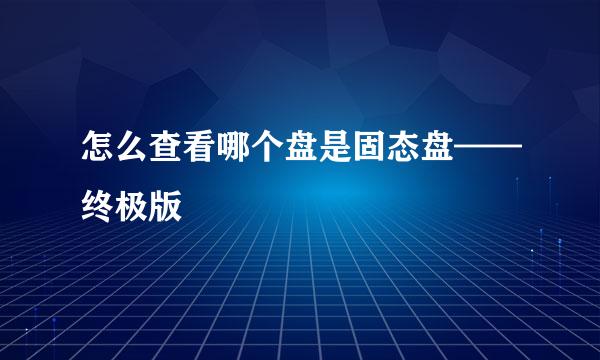 怎么查看哪个盘是固态盘——终极版