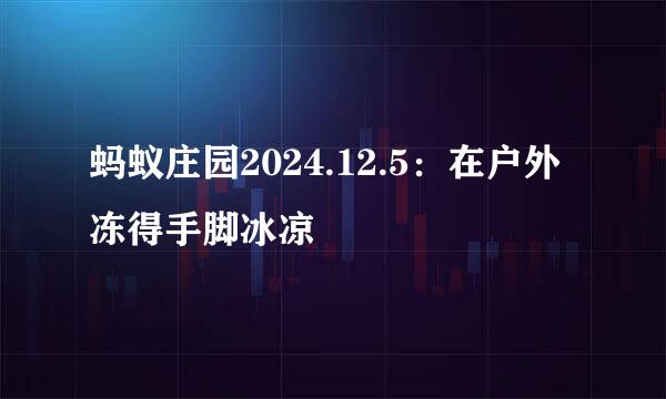 蚂蚁庄园2024.12.5：在户外冻得手脚冰凉