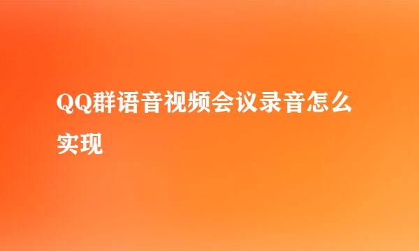 QQ群语音视频会议录音怎么实现