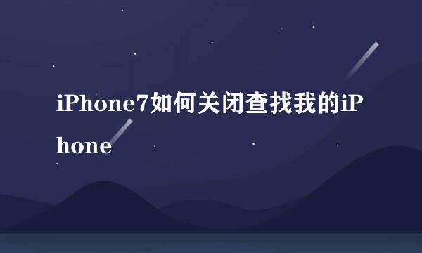 iPhone7如何关闭查找我的iPhone