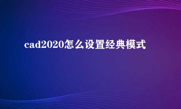 cad2020怎么设置经典模式