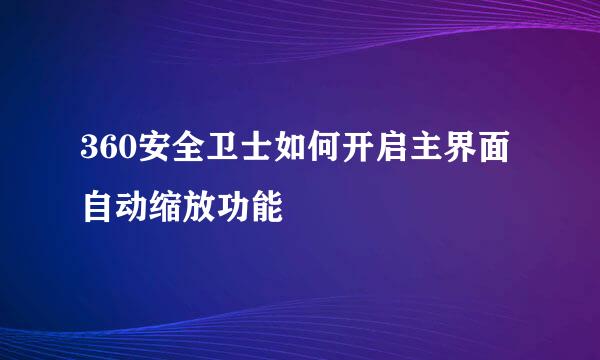 360安全卫士如何开启主界面自动缩放功能