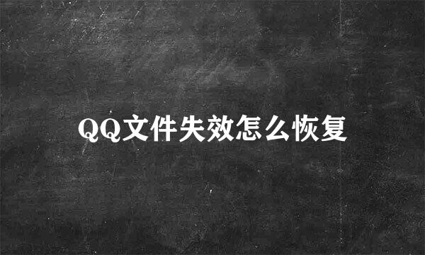 QQ文件失效怎么恢复