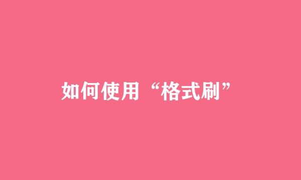 如何使用“格式刷”