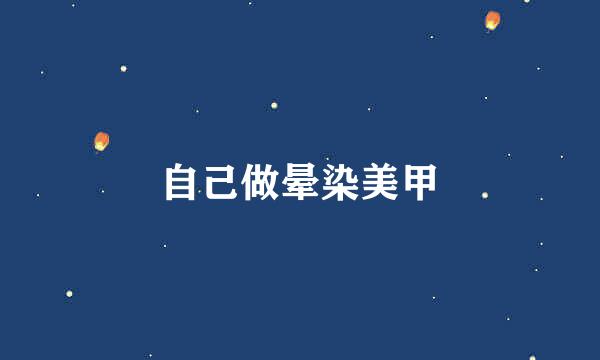 自己做晕染美甲