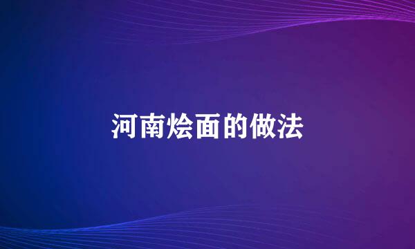 河南烩面的做法