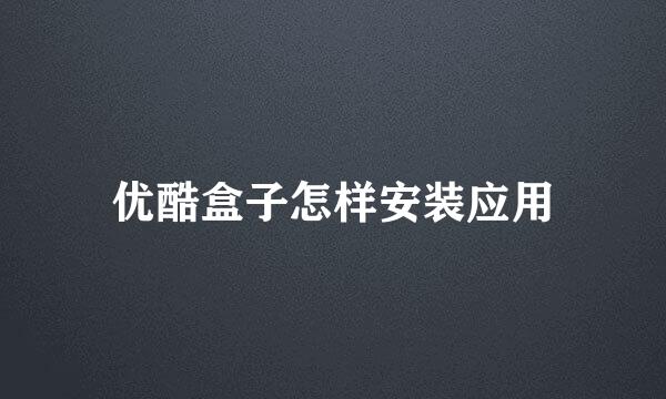优酷盒子怎样安装应用