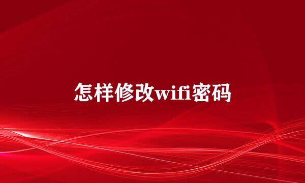 怎样修改wifi密码