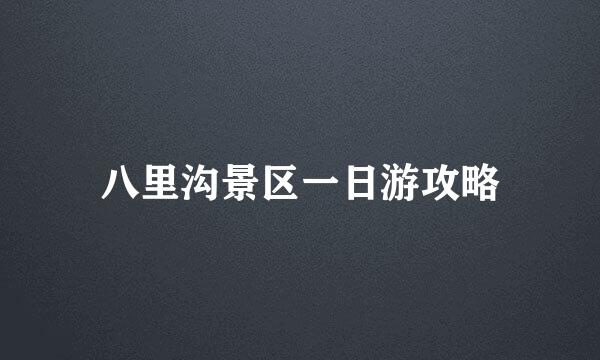八里沟景区一日游攻略