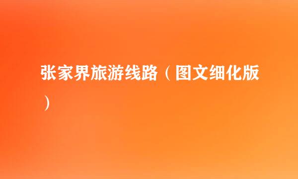 张家界旅游线路（图文细化版）