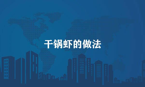 干锅虾的做法