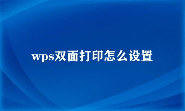 wps双面打印怎么设置