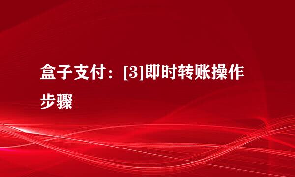 盒子支付：[3]即时转账操作步骤