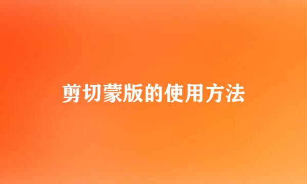 剪切蒙版的使用方法