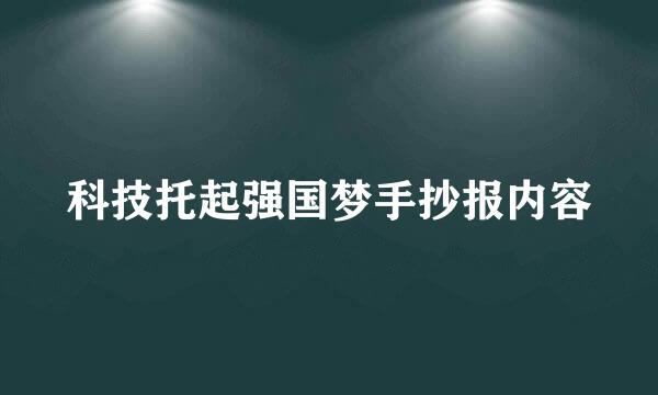 科技托起强国梦手抄报内容