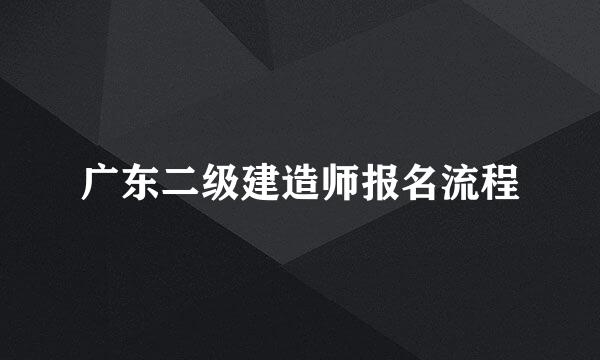 广东二级建造师报名流程