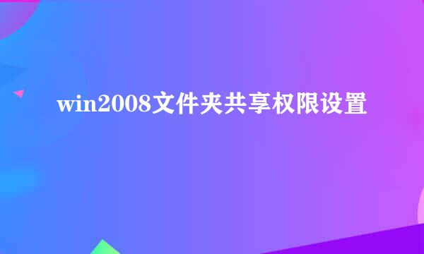 win2008文件夹共享权限设置