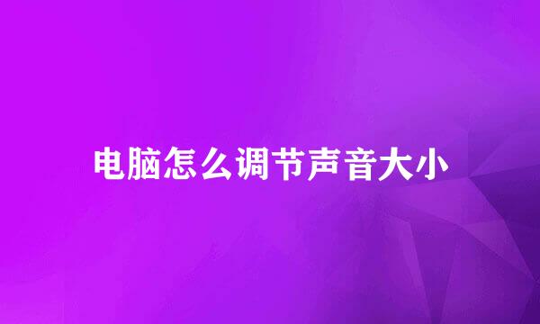 电脑怎么调节声音大小