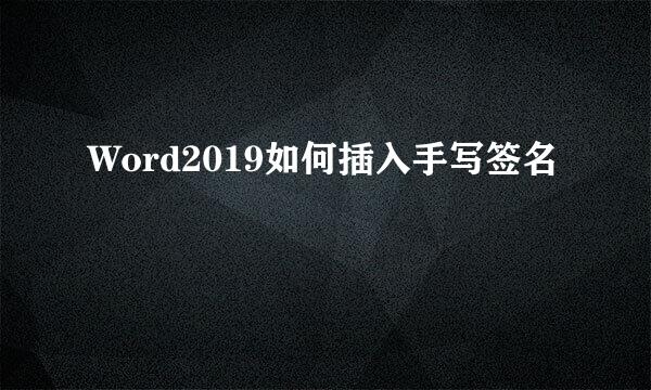 Word2019如何插入手写签名