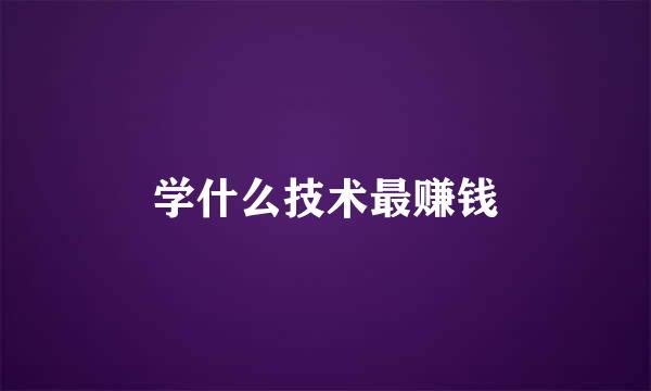 学什么技术最赚钱